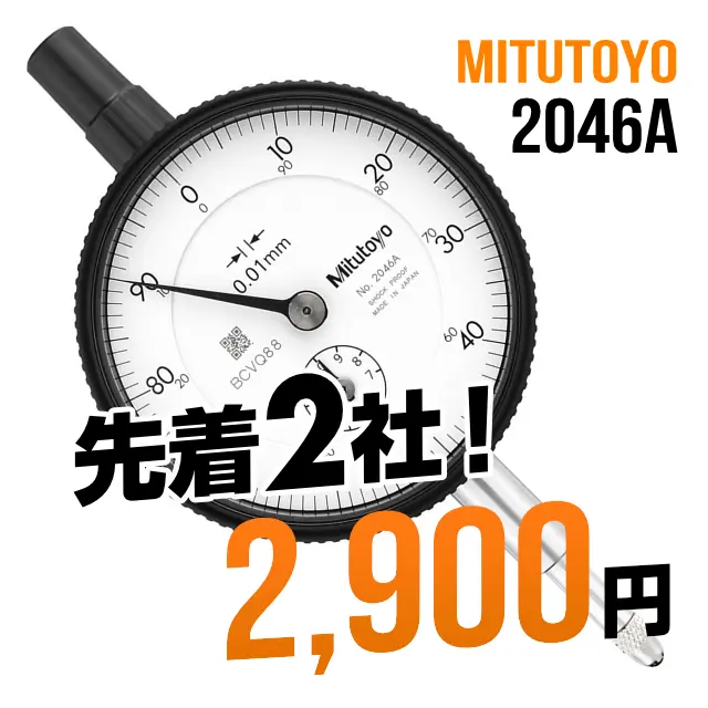 mitutoyo ミツトヨ 大特価 標準形ダイヤルゲージ 2046A