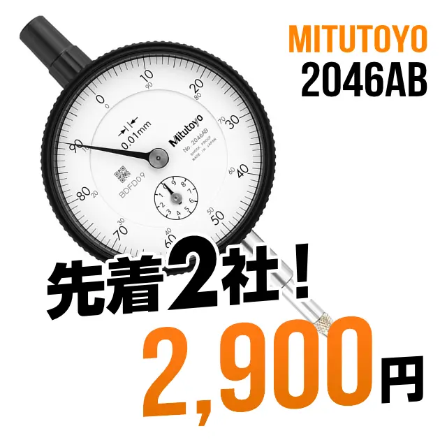 mitutoyo ミツトヨ 大特価 標準形ダイヤルゲージ 2046AB