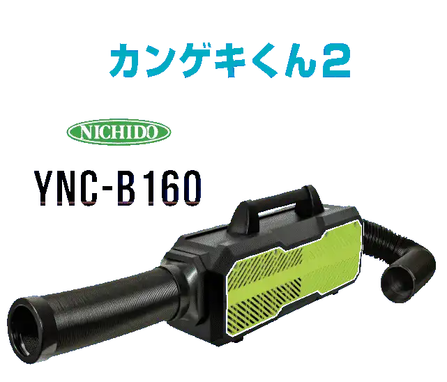 NICHIDO YNC-B160 日動工業 ポータブルスポットクーラー