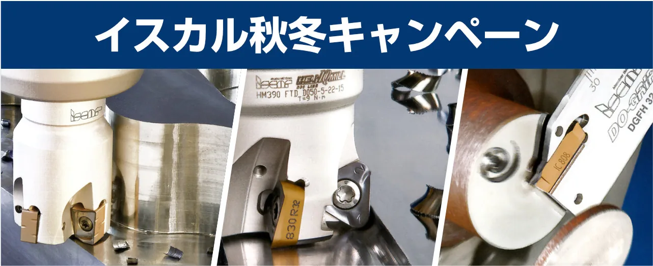 イスカル 秋冬キャンペーン