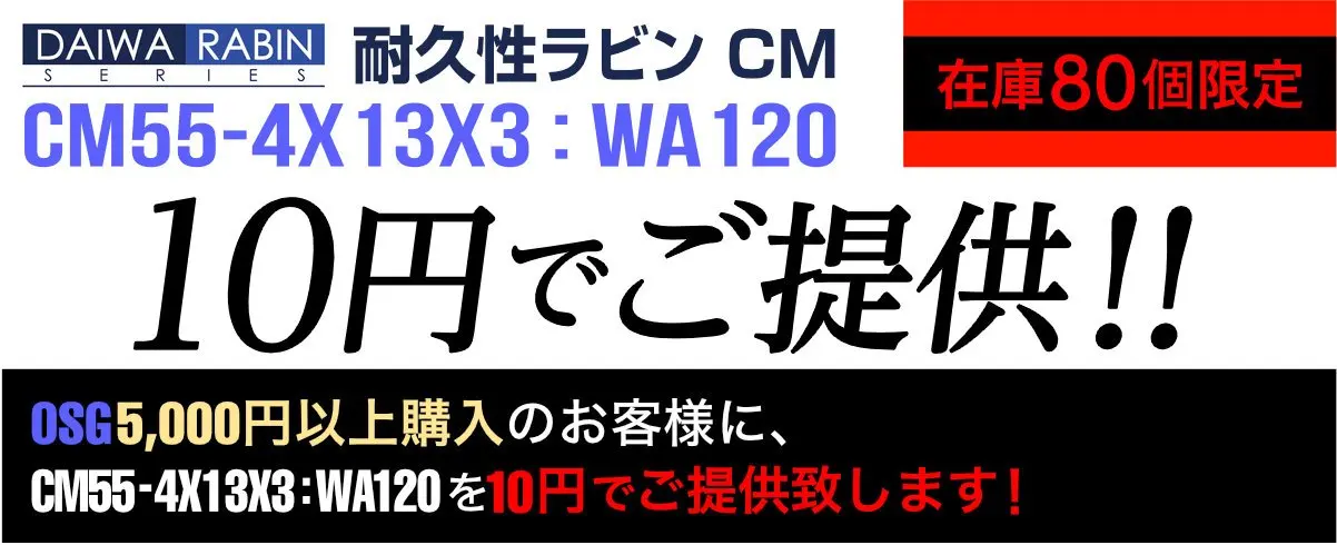 DAIWA RABIN 耐久性ラビン CM55-4X13X3 : WA120 在庫80個限定 10円でご提供！ OSG5,000円以上購入のお客様に、CM55-4X13X3:WA120を10円でご提供致します！