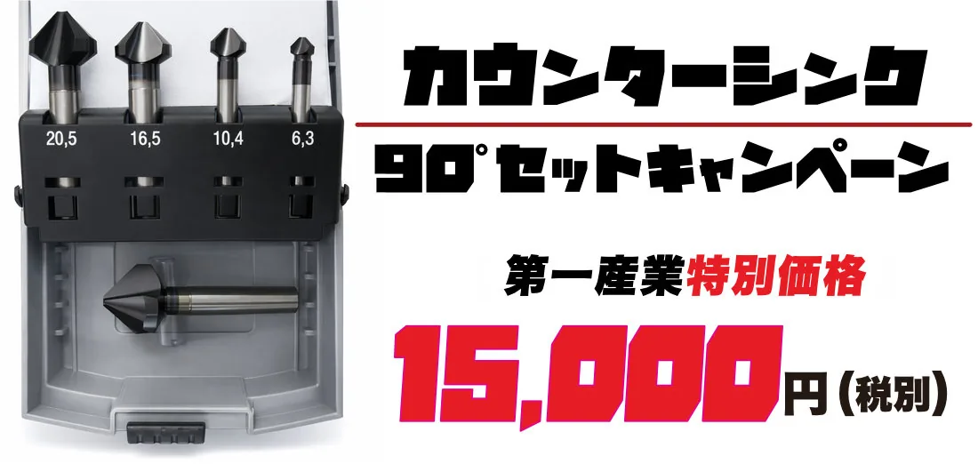 GUHRING カウンターシンク90°セットキャンペーン 15,000円（税別）