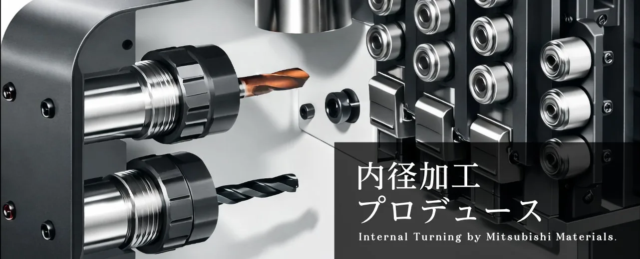 mitubishi 三菱マテリアル 内径加工をプロデュース