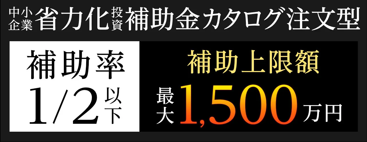中小企業省力化投資補助金カタログ注文型 補助率1/2以下 補助上限額最大1,500万円