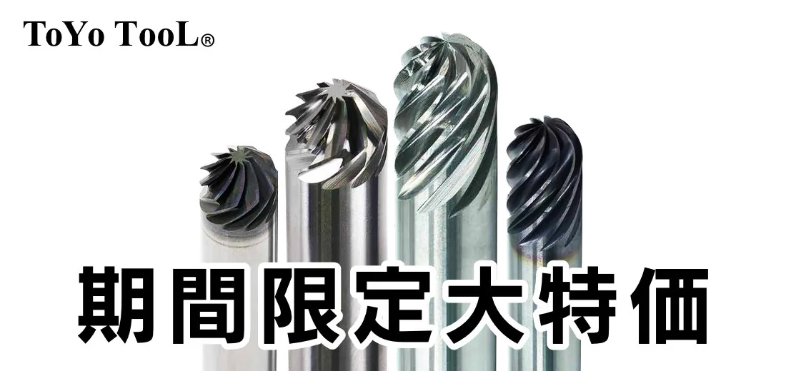 東陽 ToYo TooL 高能率工具お試しキャンペーン 期間限定大特価