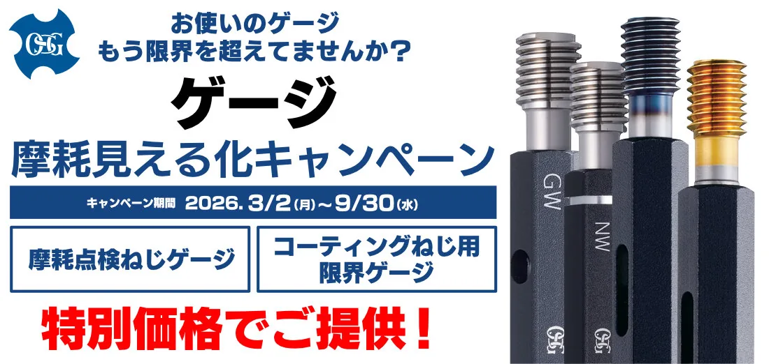 OSG オーエスジー ゲージ摩耗見える化キャンペーン