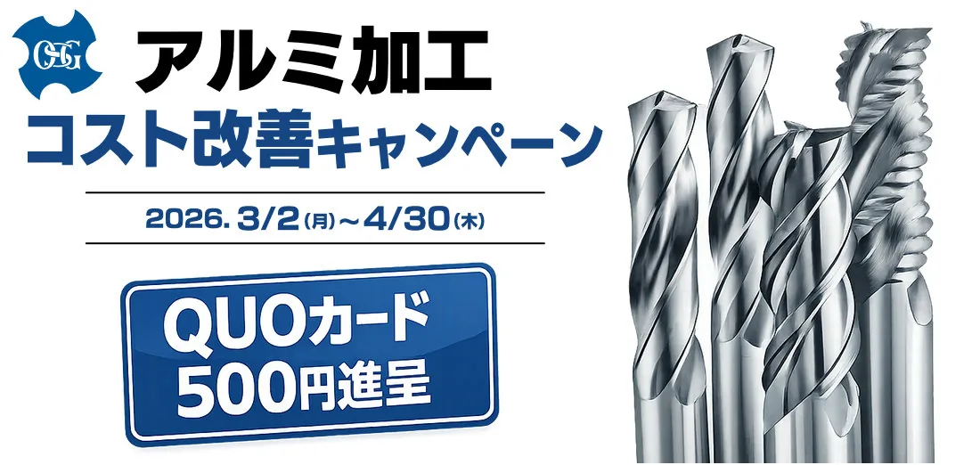 OSG オーエスジー アルミ加工コスト改善キャンペーン