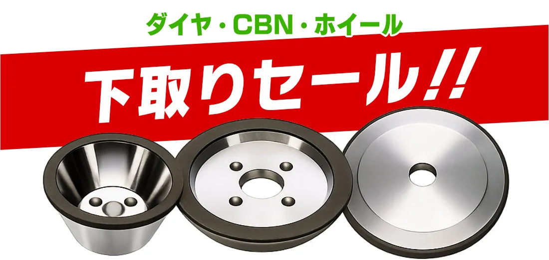 岡崎精工ダイヤ、CBN、ホイール下取りセール