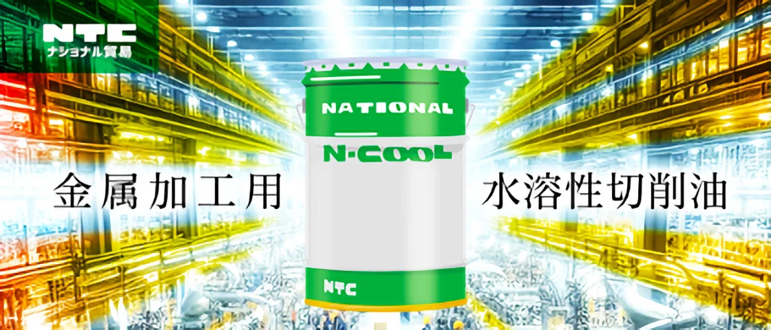 金属加工用水溶性切削油 加工性＋汎用性を追求、塩素フリーの高性能環境対応型 N-COOL ナショナル貿易