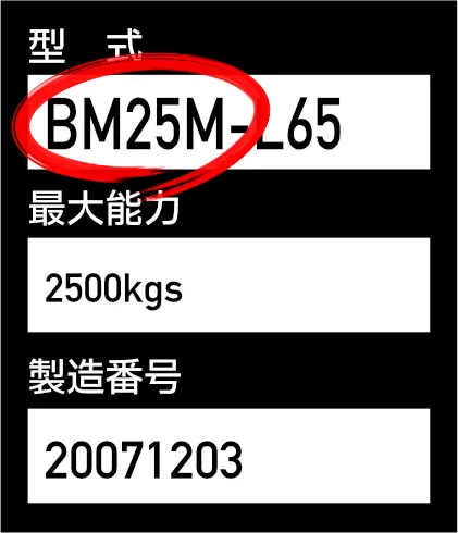 型式 BM25M-L65 最大能力 2500kgs 製造番号 20071203