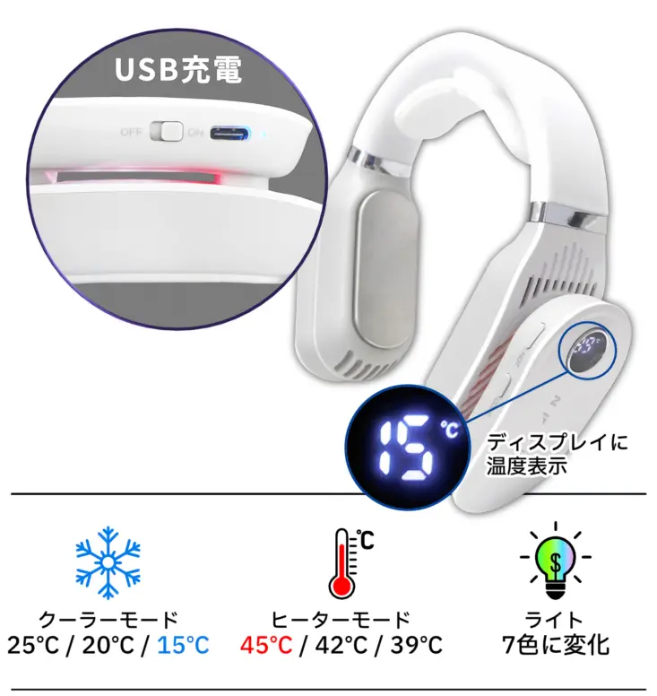 USB充電 ディスプレイに温度表示 クーラーモード 25℃ 20℃ ヒーターモード 45℃ ライト7色に変化