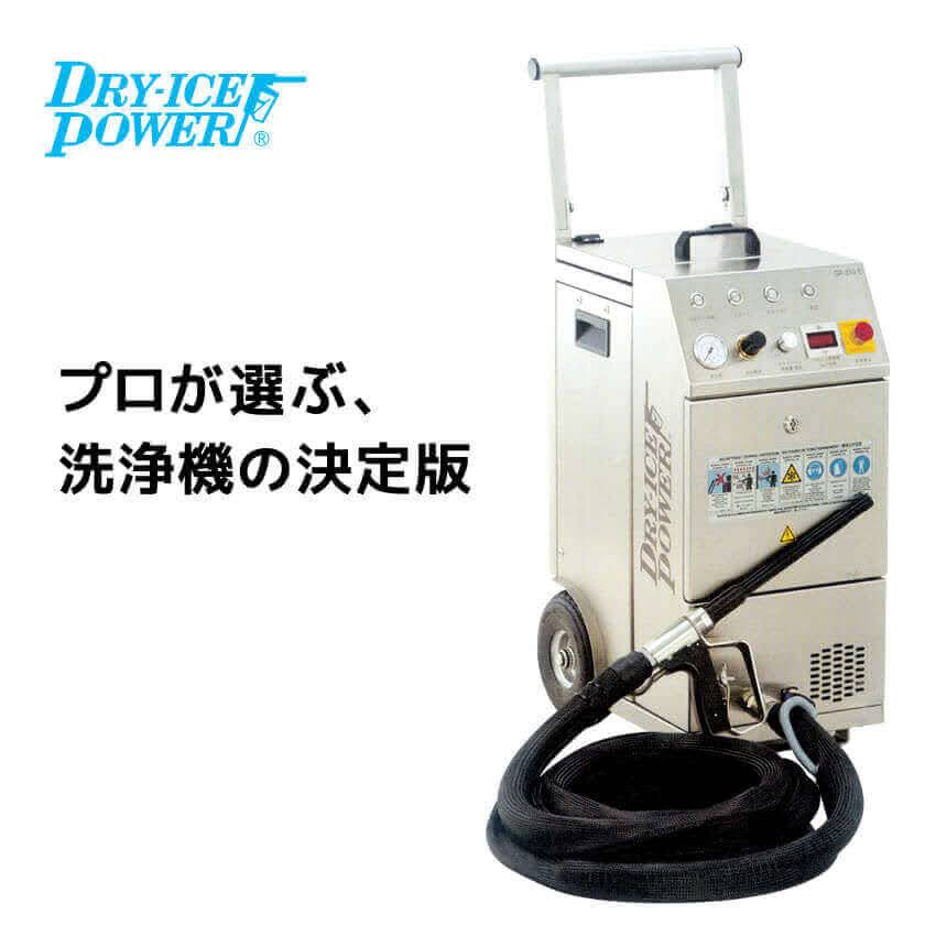 ドライアイス洗浄機-グリーンテックジャパン