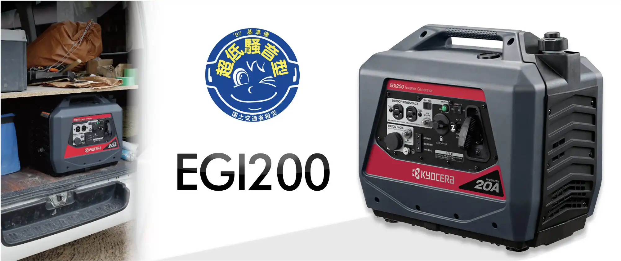 京セラ エンジン発電機 EGI200 超低騒音型 国土交通省認定 20A