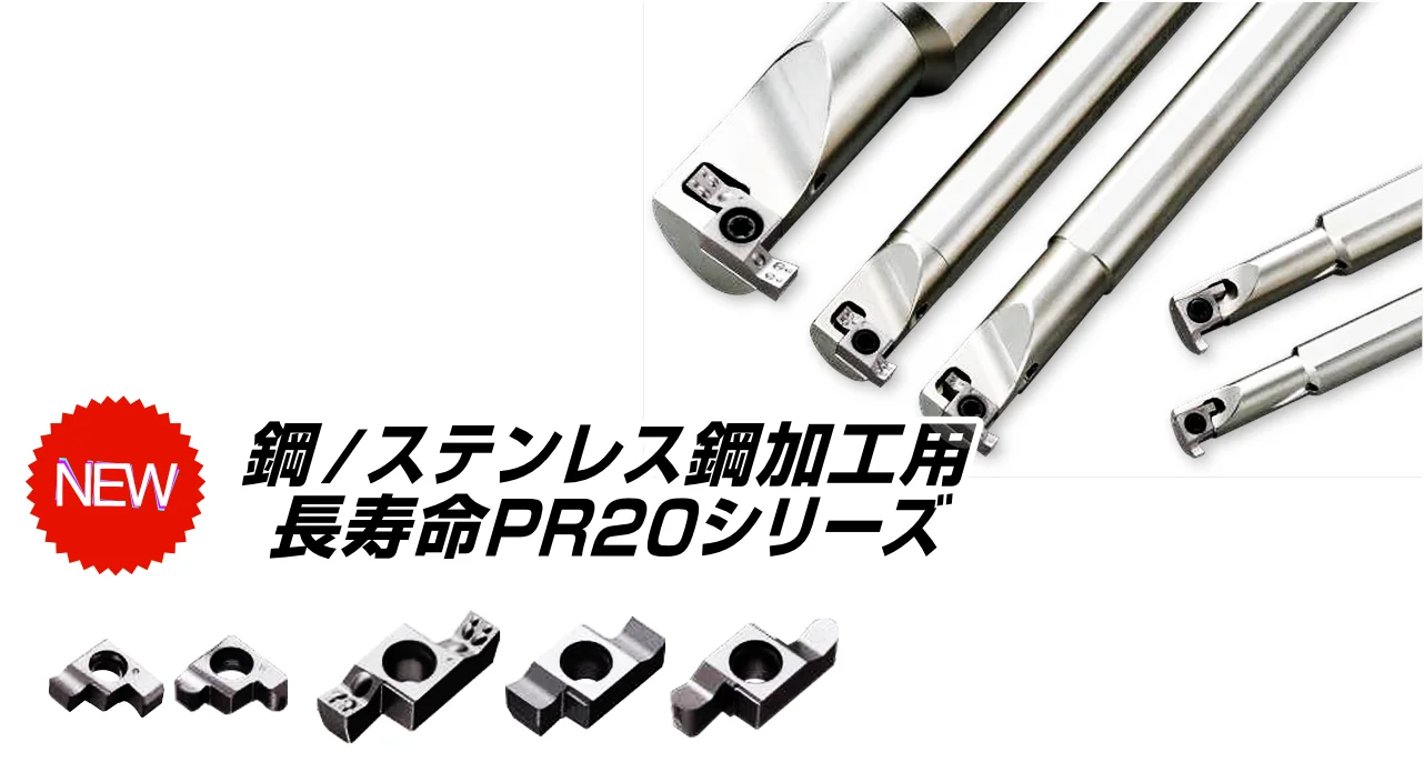 KYOCERA 鋼/ステンレス鋼加工用長寿命PR20シリーズ SIGE
