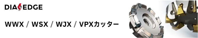 三菱マテリアル ダイヤエッジ WWX WSX WJX VPX