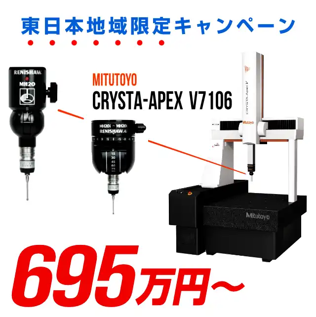 MITUTOYO CRYSTA APEX V7106 695万円からの限定キャンペーン MH20