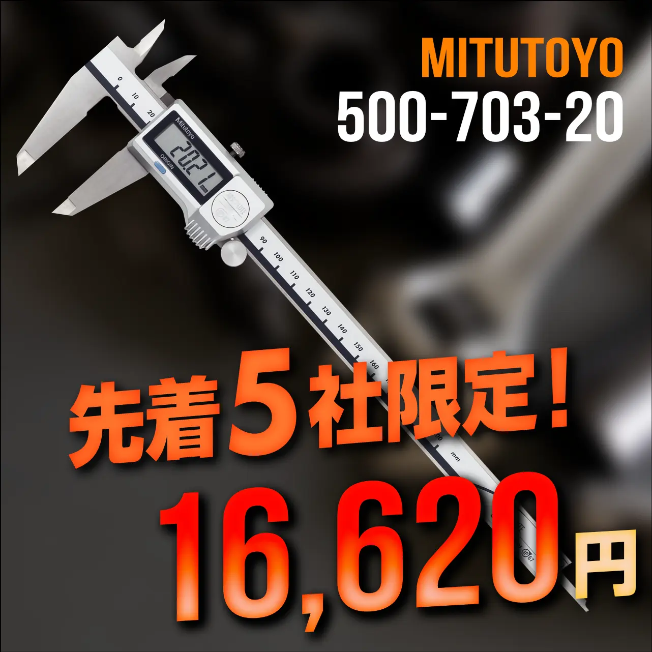 mitutoyo ミツトヨ 大特価 500-703-20 クーラントプルーフキャリパ