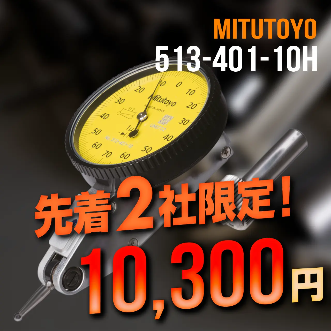mitutoyo ミツトヨ 大特価 513-401-10H テストインジケータ 縦形・標準 高精度タイプ