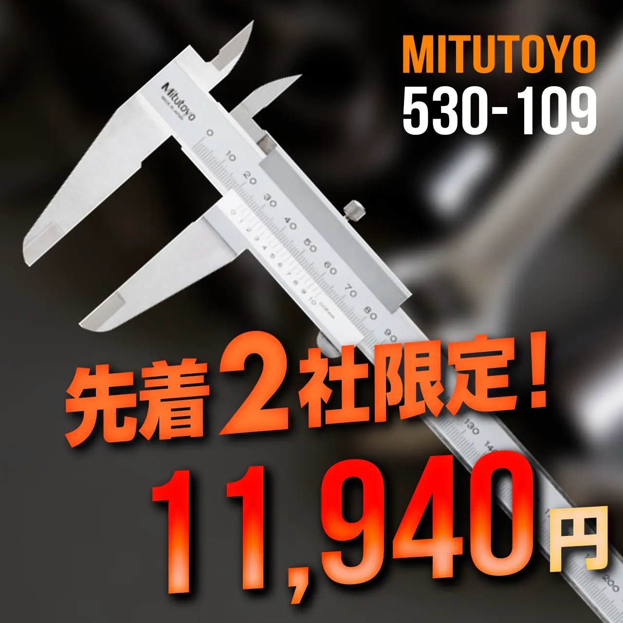 mitutoyo ミツトヨ 大特価 530-109 M形標準ノギス N