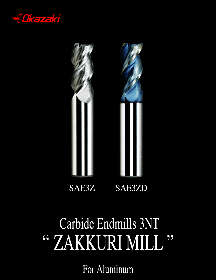 Okazaki『ザックリミル』高能率加工アルミ用エンドミル | 岡崎精工株式会社