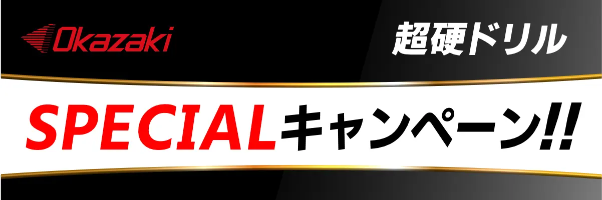 Okazaki 超硬ドリル SPECIALキャンペーン！！