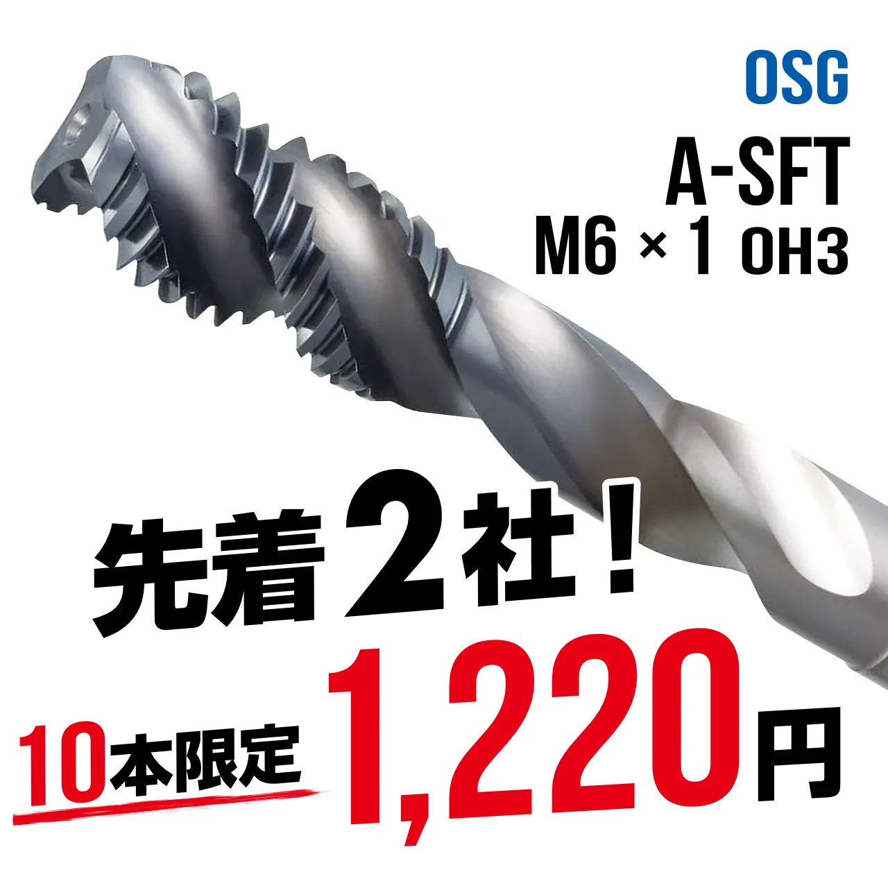 OSG オーエスジー A-SFT M6 OH3 高能率・多機能タップ