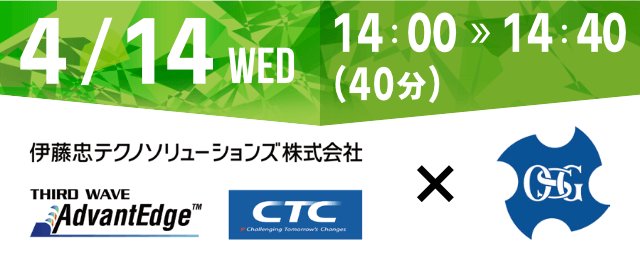 4月１４日（水） 伊藤忠テクノソリューションズ株式会社　THIRD WAVE ADVANTEDGE CTC × OSG