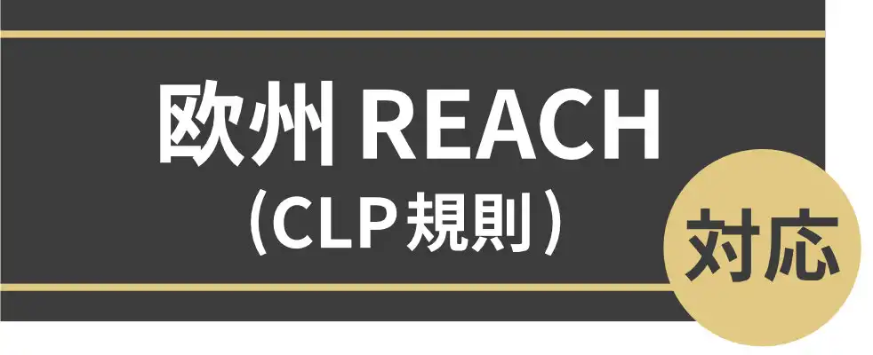 欧州REACH(CLP規則)対応