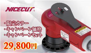 NICECUT 限定カラー キャンペーン価格 キャンペーンセット 29,800円 CAUTION