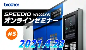 ブラザー工業 SPEEDIO W1000Xd1オンラインセミナー