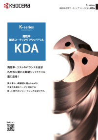 KDA 高能率超硬コーティングソリッドドリル | KYOCERA