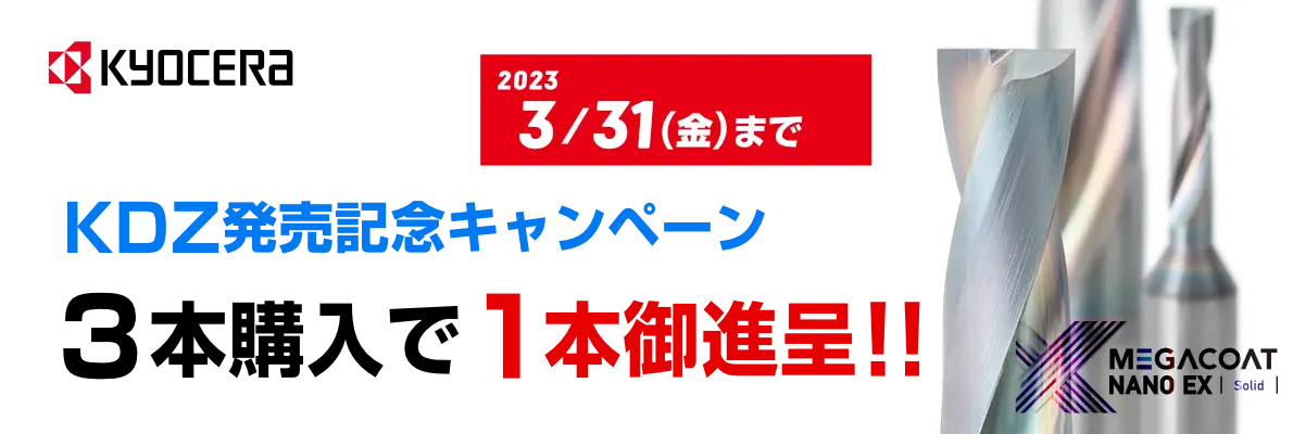 京セラ KDZ発売記念キャンペーン 3本購入で1本御進呈！！