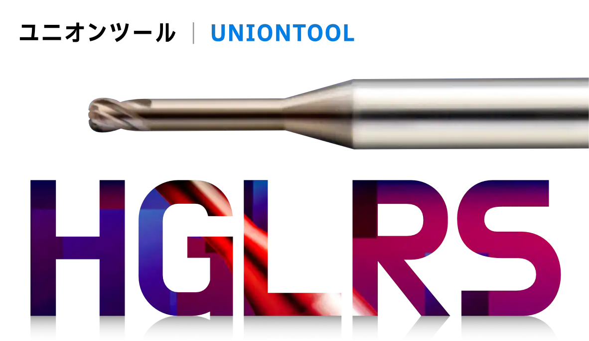 UNIONTOOL ユニオンツール ユニマックスシリーズ HGLRS ラジアスエンドミル