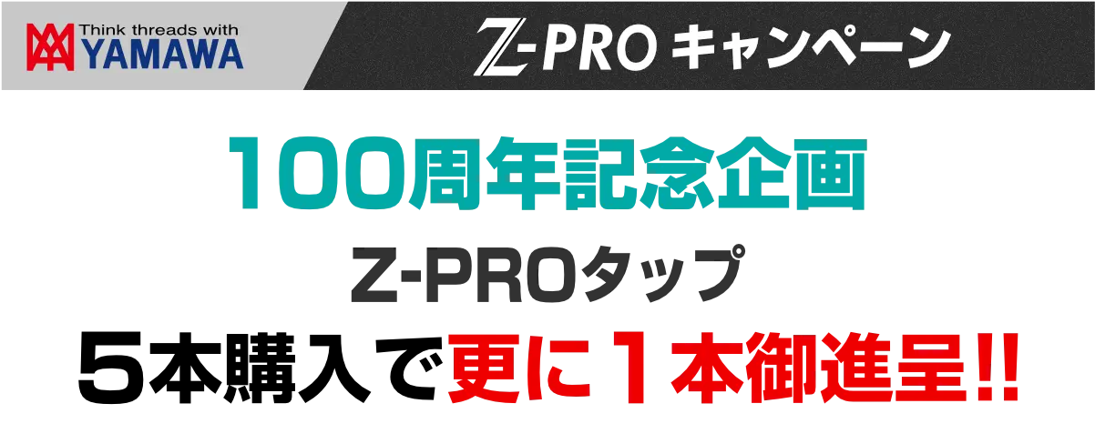 彌満和製作所,YAMAWA,100周年記念企画,Z-PROキャンペーン,5本購入で更に1本御進呈