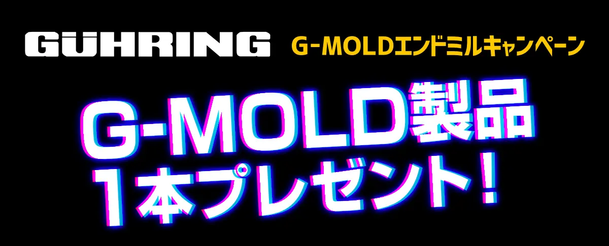 GUHRING G-MOLD 超硬エンドミル