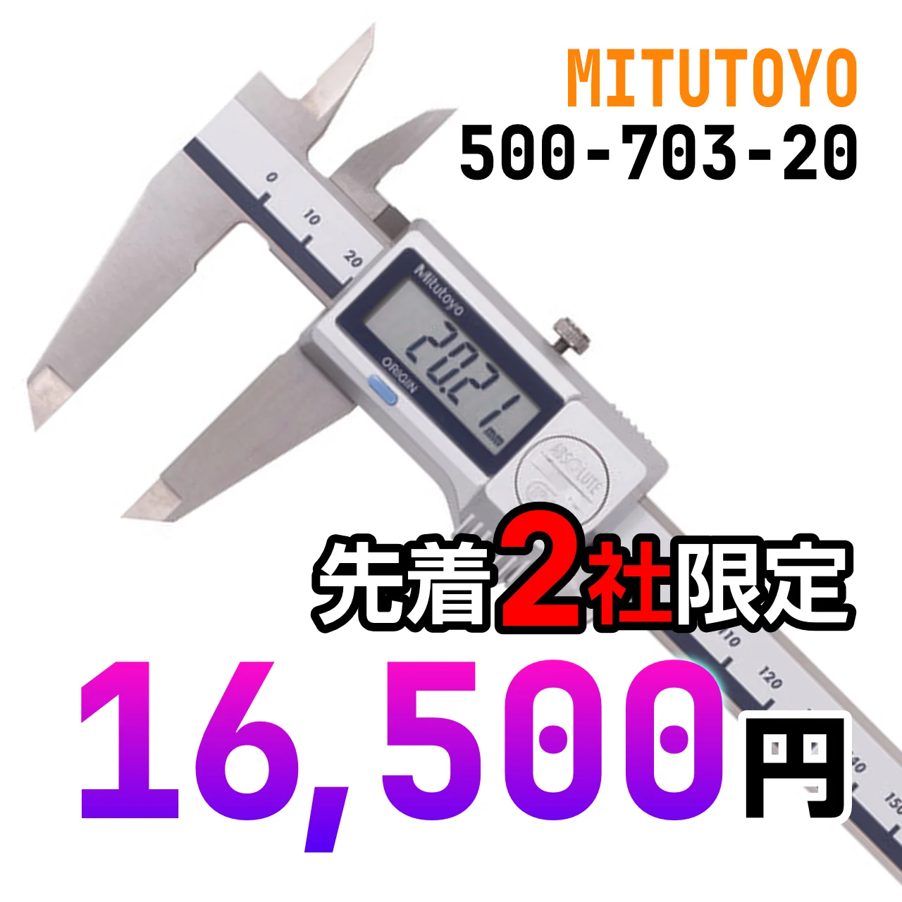 ミツトヨ MITUTOYO 500-703-20