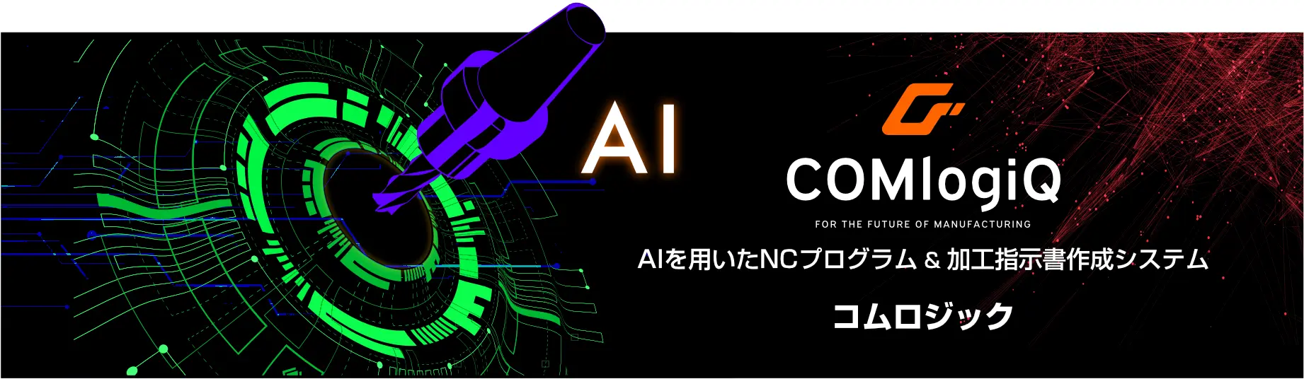 AI COMlogic AIを用いたNCプログラム＆加工指示書作成システム コムロジック FOR THE FUTURE OF MANUFACTURING