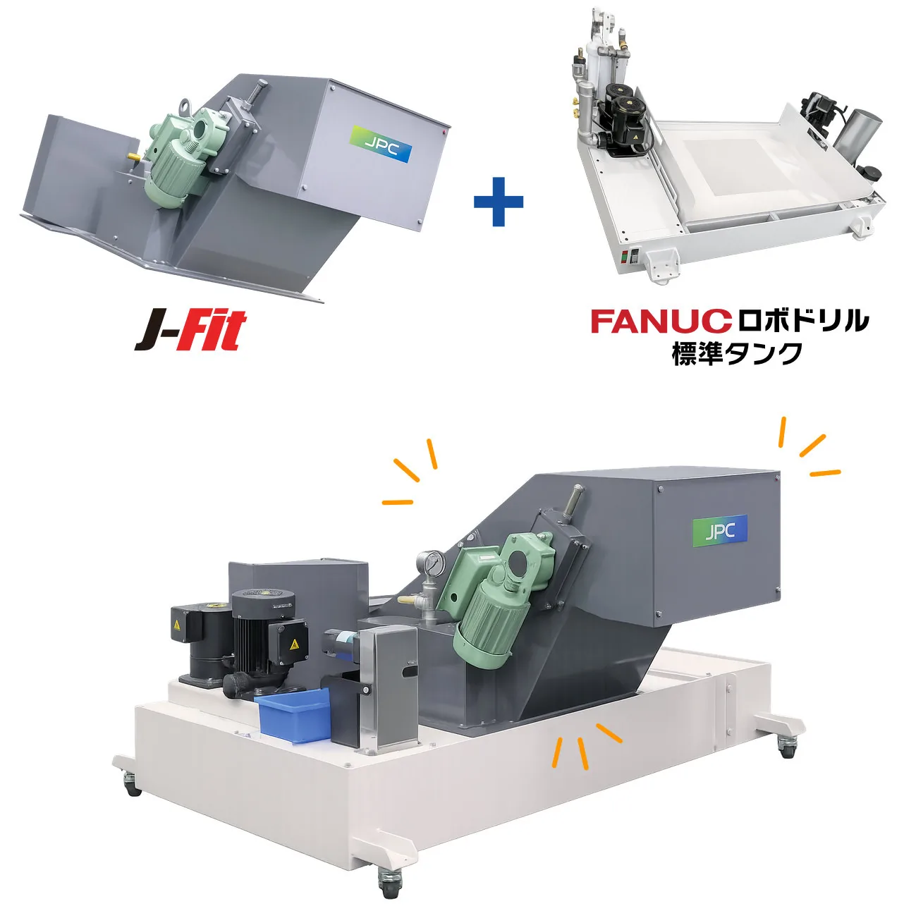 標準タンクにJ-FITをアドオンして省力化（構成イメージ）