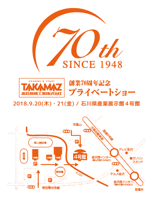 TAKAMAZ SINCE 1948 高松機械工業株式会社 創業70周年記念 プライベートショー