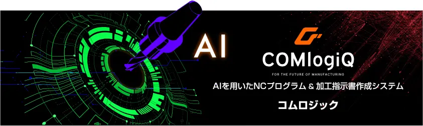 AI COMlogiQ AIを用いたNCプログラム&加工指示書作成システム コムロジック