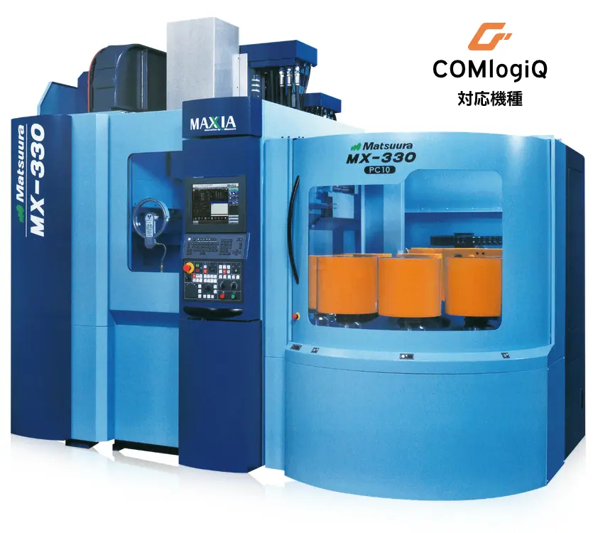 COMlogiQ対応機種 MAXIA MX330 5軸加工マシニングセンター