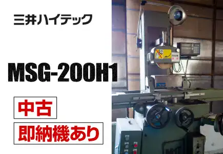 三井ハイテック MSG-200H1 中古 即納機あり