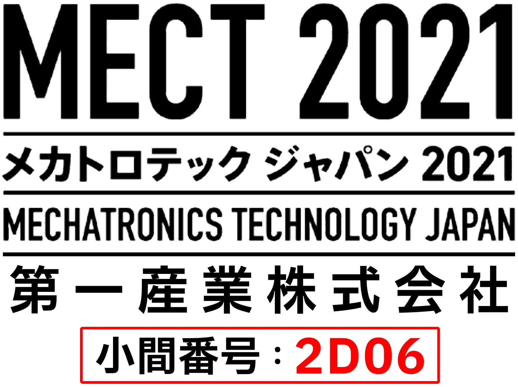 MECT 2021 メカトロテックジャパン2021 MECHATRONICS TECHNOLOGY JAPAN 第一産業株式会社 小間番号